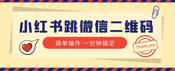 小红书引流来了！小红书跳微信二维码，1分钟操作即可完成所有步骤-十一网创