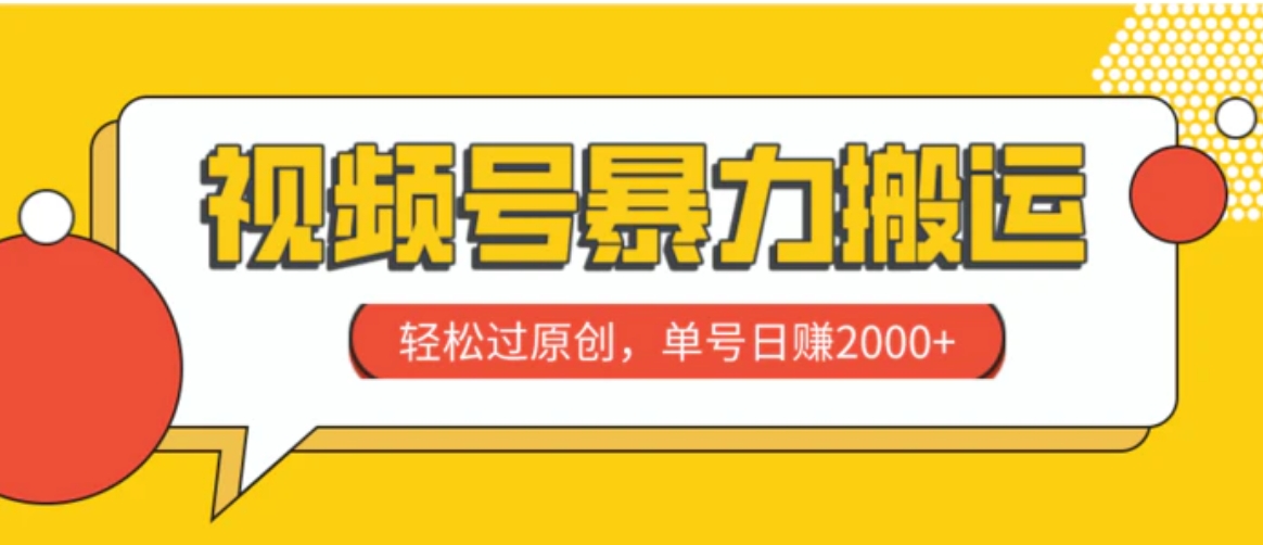 视频号暴力搬运，轻松过原创，单号日赚2000+-十一网创