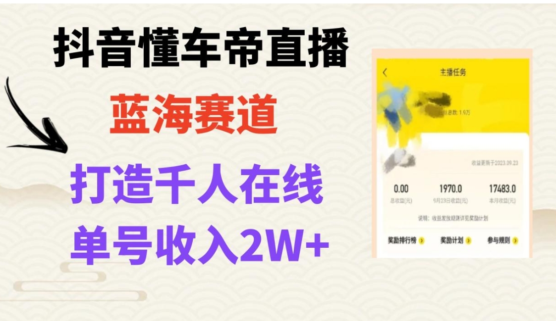 风口期抖音懂车帝直播，打造爆款直播间上万销售额-十一网创