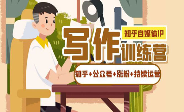 《自媒体IP写作实战》如何做知乎+公众号+涨粉+持续运营》-十一网创