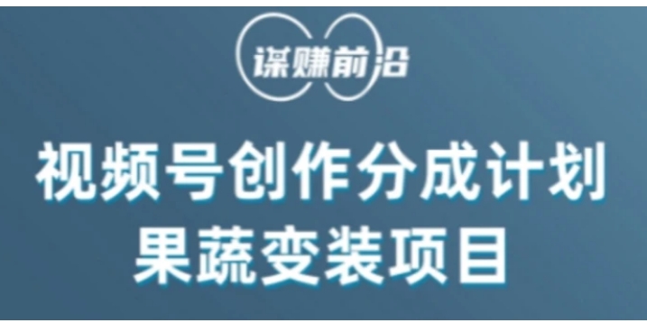 视频号创作分成计划水果蔬菜变装玩法，借助AI变现-十一网创