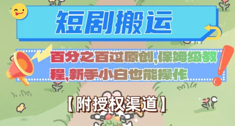 无脑短剧搬运百分之百过原创，保姆级教程【附授权渠道】【揭秘】-十一网创