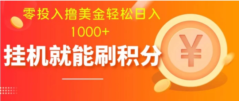 零投入撸美金| 多账户批量起号轻松日入1000+ | 挂机刷分小白也可直接上手-十一网创