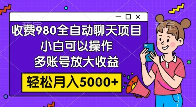 收费980的全自动聊天玩法，小白可以操作，多账号放大收益，轻松月入5000+-十一网创