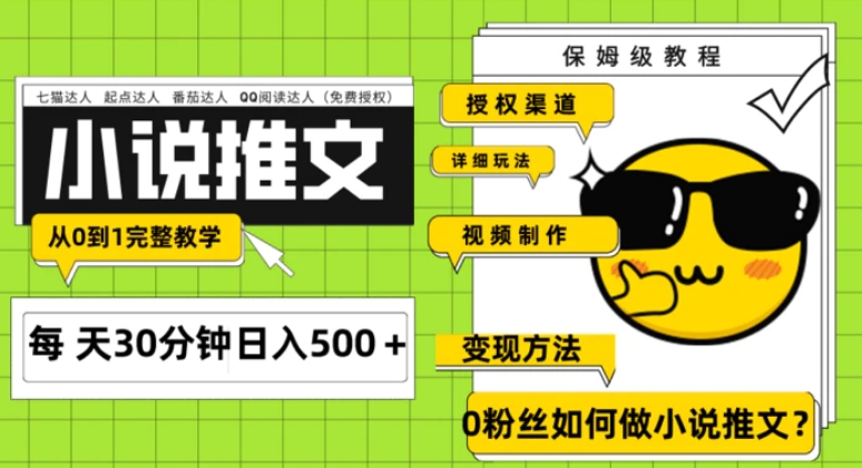 Ai小说推文每天20分钟日入500＋授权渠道 引流变现 从0到1完整教学-十一网创