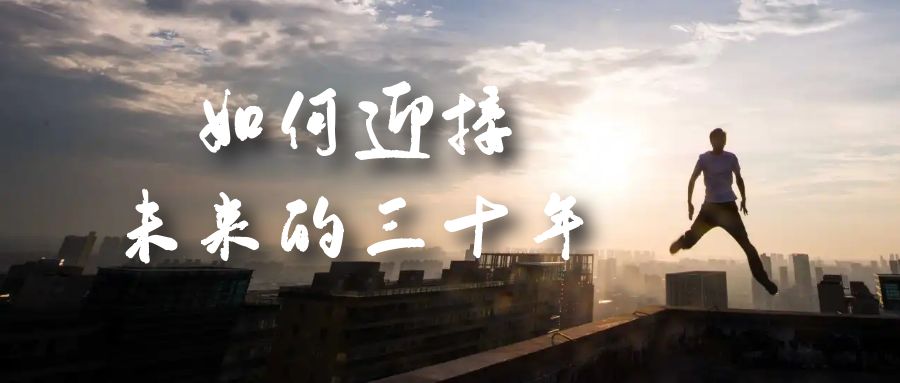 某收费文章《如何迎接·未来的三十年》未来30年如何规划？不如看看这篇文章-十一网创