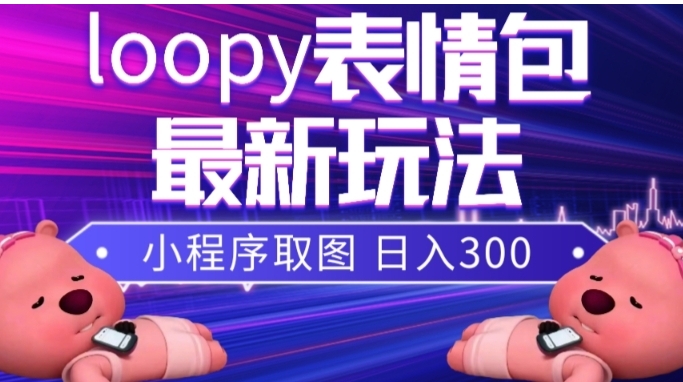 小狸猫loopy表情包小程序取图玩法，最新出的表情包素材-十一网创