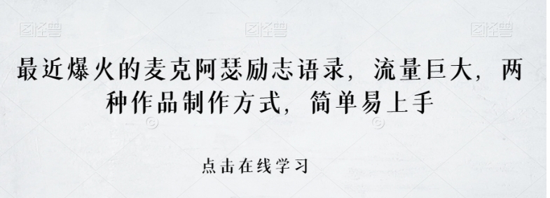 最近爆火的麦克阿瑟励志语录，流量巨大，两种作品制作方式，简单易上手【揭秘】-十一网创