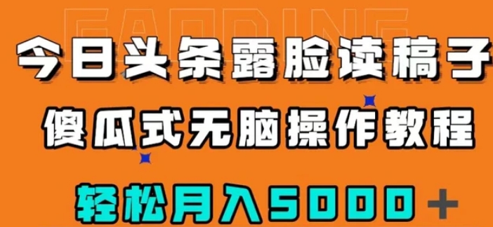 今日头条露脸读稿月入5000＋，傻瓜式无脑操作教程-十一网创
