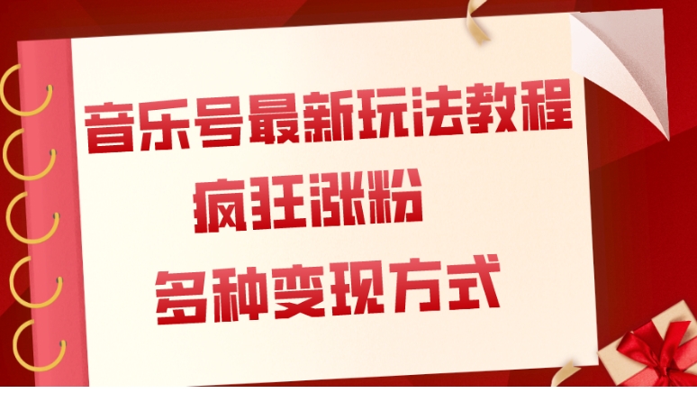 音乐号最新玩法教程，疯狂涨粉，多种拓展变现方式-十一网创