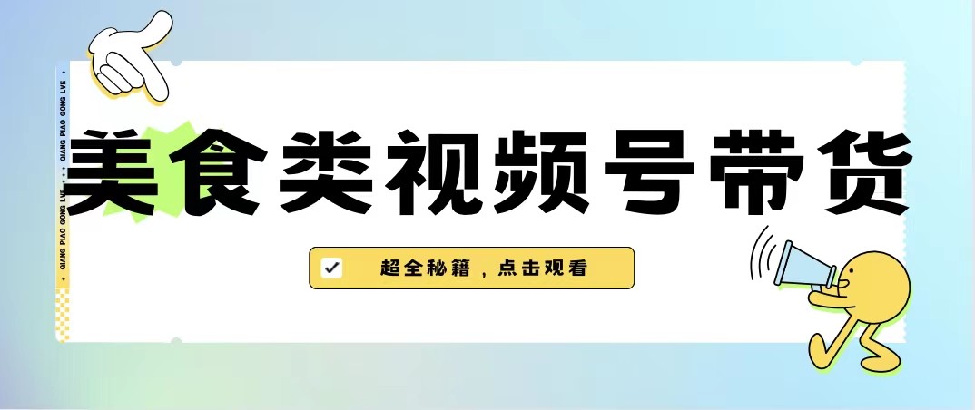 美食类视频号带货，规模完全披靡抖音的蓝海项目【内含去重方法】-十一网创