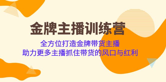 金牌主播·训练营，全方位打造金牌带货主播 助力更多主播抓住带货的风口-十一网创
