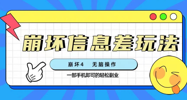 崩坏4游戏信息差玩法，无脑操作，一部手机收益无上限（附渠道)-十一网创
