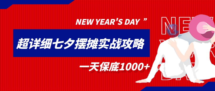 超级详细的七夕摆摊实战攻略，一天保底1000+-十一网创