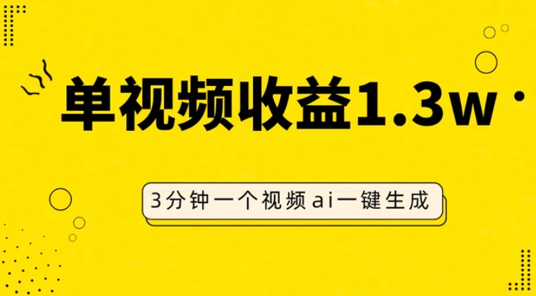 AI人物仿妆视频，单视频收益1.3W，操作简单，一个视频三分钟-十一网创
