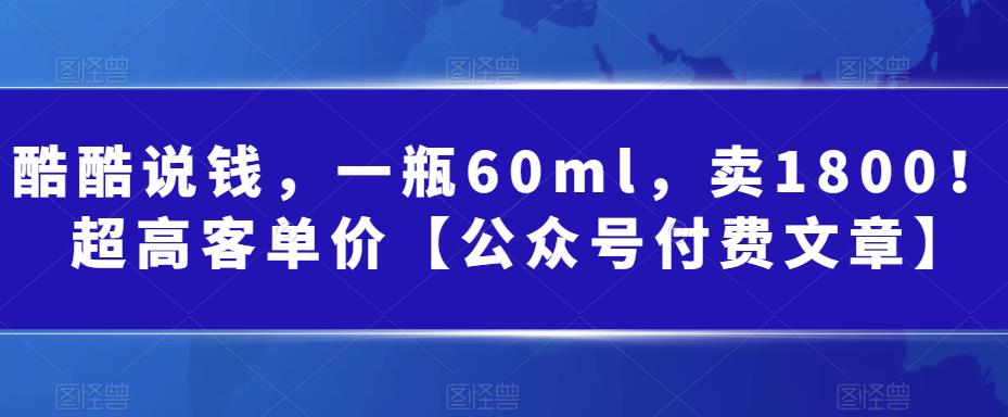 某公众号付费文章：一瓶60ml，卖1800！超高客单价，经典的小红书+淘宝的打-十一网创