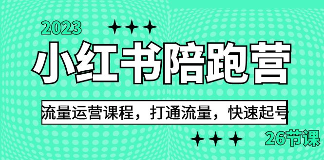 2023小红书陪跑营流量运营课程，打通流量，快速起号-十一网创