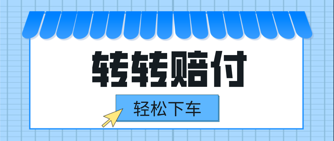 转转赔付最新玩法，轻松下车，一单几十-十一网创