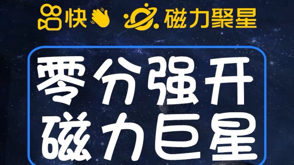 最新外面收费398的快手磁力聚星开通方法，操作简单秒开-十一网创
