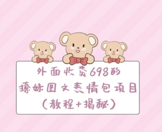 外面收费698的撩妹图文表情包项目-十一网创