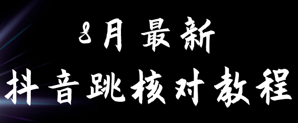 8月最新抖音跳核对教程，号称百分之百过，需要自测-十一网创