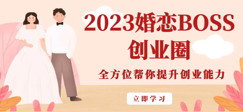 2023婚恋BOSS创业圈，全方位帮你提升创业能力-十一网创