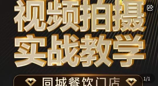 餐饮店短视频摄影基本功，视频拍摄实战教学-十一网创