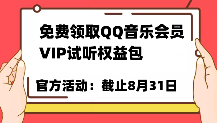 免费领取QQ音乐会员亲测有效！试听权益包VIP歌曲试听权益包【截止8月31日】-十一网创