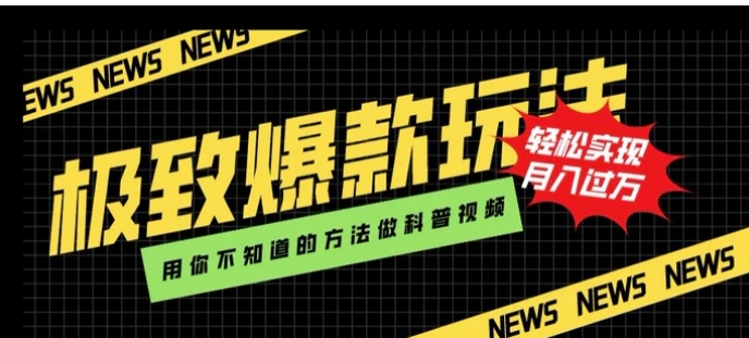 极致爆款玩法，用你不知道的方法做科普视频，轻松实现月入过万【揭秘】-十一网创