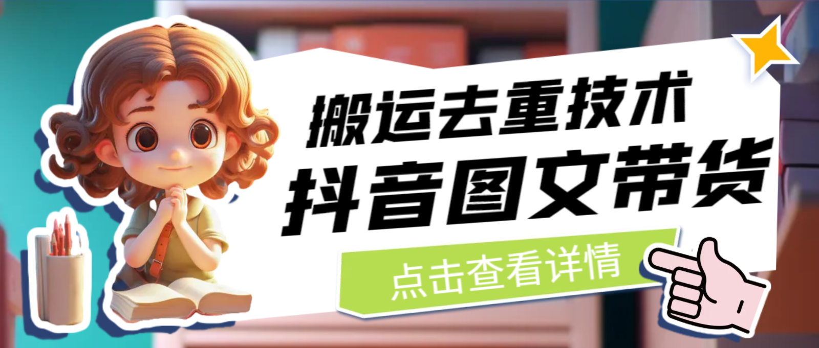 7月最新抖音图文带货搬运去重技术，可在抖音里面直接搬运-十一网创