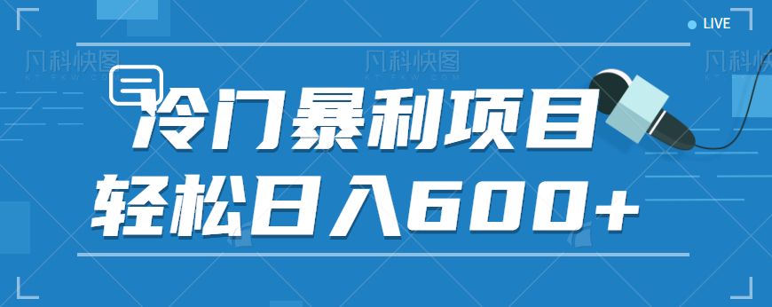 适合小白操作的冷门暴利项目，十分钟五个原创视频，轻松日入600+【视频教程】-十一网创