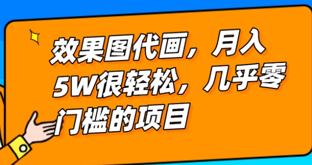 几乎0门槛的效果图代画项目，一键生成无脑操作，轻松月入5W+-十一网创