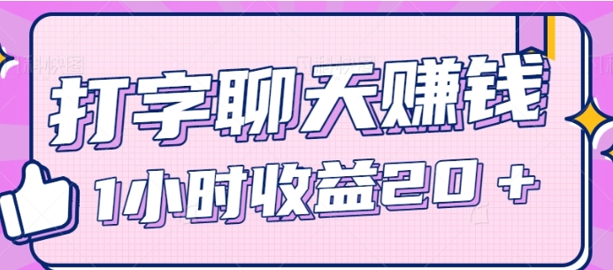 【揭秘】打字聊天也能撸米，一条一毛，一小时收益20＋【视频教程】-十一网创