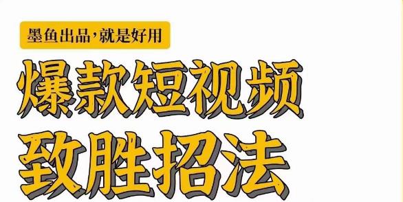 爆款短视频致胜招法，学会一招，瞬间起飞，卷王出征，寸草不生-十一网创
