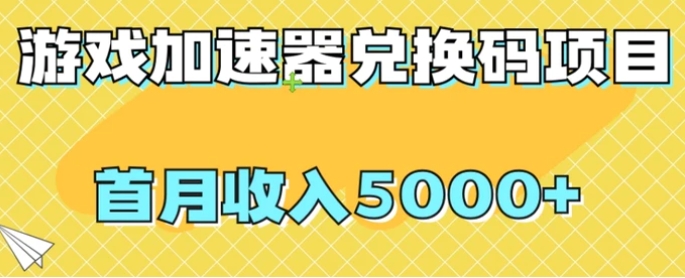 【全网首发】游戏加速器兑换码项目，首月收入5000+【揭秘】-十一网创