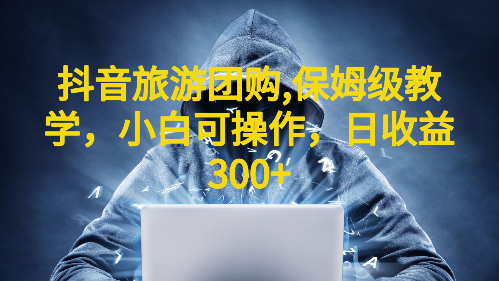 抖音旅游团购项目，保姆级教学，小白可操作，日收益300+-十一网创