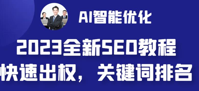 2023最新网站AI智能优化SEO教程，简单快速出权重，AI自动写文章+AI绘画配图-十一网创