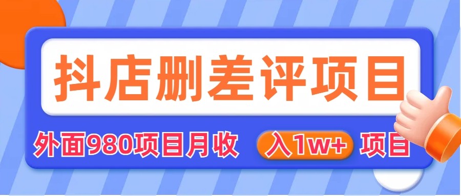 外面收费收980的抖音删评商家玩法，月入1w+项目-十一网创