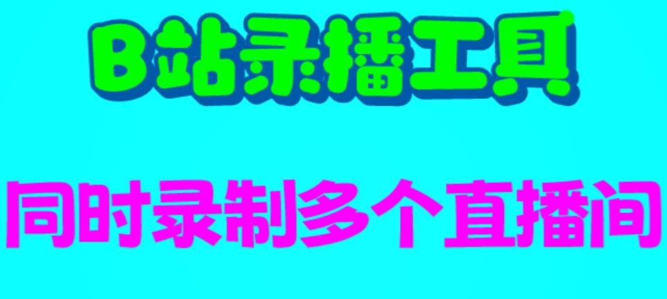 B站录播工具，支持同时录制多个直播间【录制脚本+使用教程】-十一网创