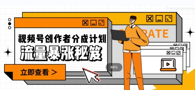 一条视频收益3000+，一条作品涨粉2000+，视频号流量爆炸·的秘籍-十一网创