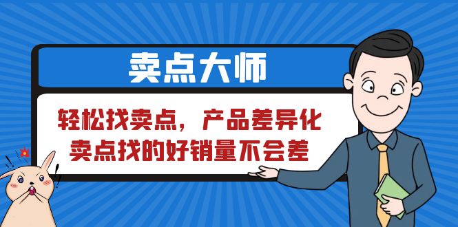卖点 大师，轻松找卖点，产品差异化，卖点找的好销量不会差-十一网创