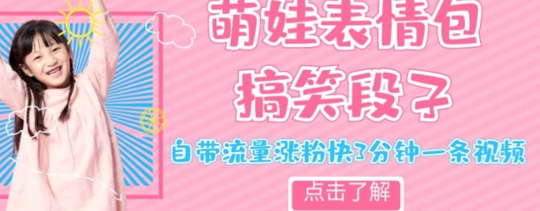 最新热门项目萌娃表情搞笑段子，自带流量涨粉快3分钟一条视频，小白也可轻松日赚300＋-十一网创