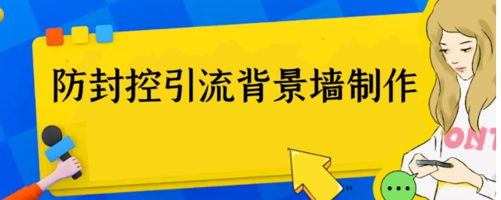 外面收费128防封控引流背景墙制作教程，火爆圈子里的三大防封控引流神器-十一网创