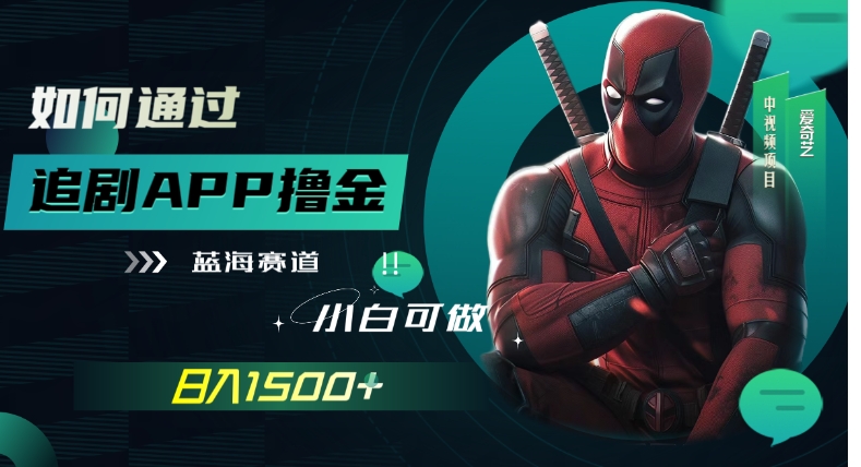 如何通过追剧APP撸金，日入1500+-十一网创