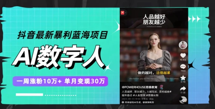 抖音最新暴利蓝海项目，AI数字人，一周涨粉10万+，单月变现30万-十一网创