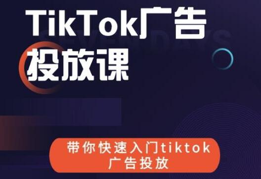《跨境B哥TIKTOK广告投放课》带你快速入门TIKTOK广告投放-十一网创