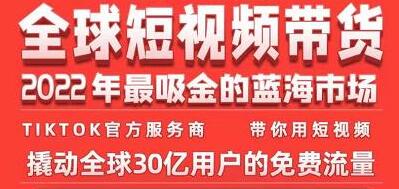 《TikTok海外短视频带货训练营》2022年最吸金的蓝海市场-十一网创