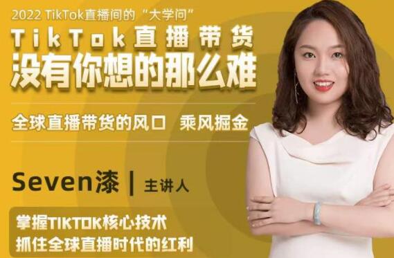 TikTok直播间的“大学问”《掌握TikTok核心技术》抓住全球直播带货时代的红利-十一网创