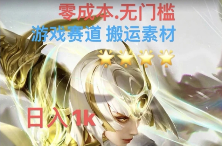 游戏素材搬运搭配伤感文案，多方法暴力变现月入3w！五分钟一条作品，小白零门槛操作！-十一网创