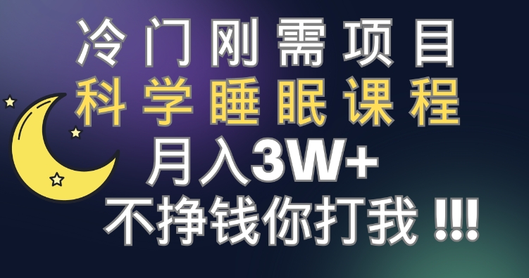 冷门刚需项目 科学睡眠课程 月入3+-十一网创